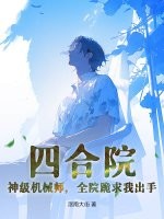 四合院：神级机械师，全院跪求我出手
