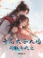 开局太子大婚，我取而代之