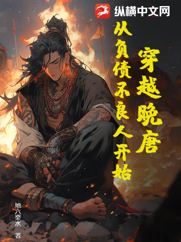 穿越晚唐：从负债不良人开始