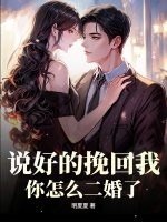 说好的挽回我，你怎么二婚了！