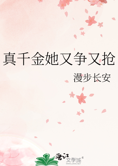 真千金她又争又抢