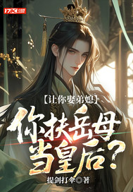 让你娶弟媳，你扶岳母当皇后？