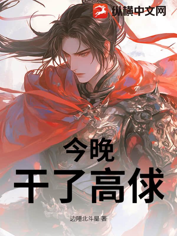 今晚，干了高俅