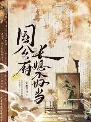 国公府长媳不好当