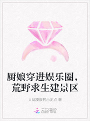 厨娘穿进娱乐圈，荒野求生建景区