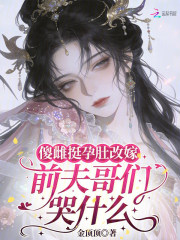 傻雌挺孕肚改嫁，前夫哥们哭什么