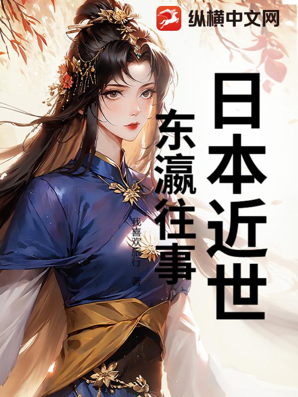 日本近世：东瀛往事