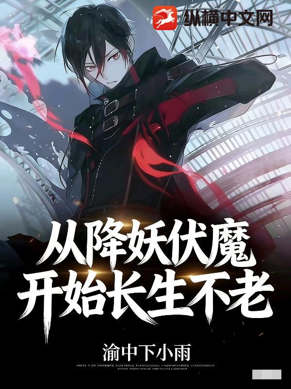 从降妖伏魔开始长生不老