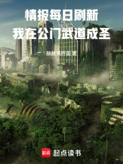 情报每日刷新，我在公门武道成圣