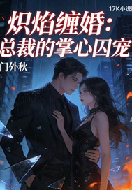 炽焰缠婚：总裁的掌心囚宠