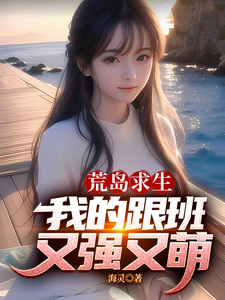 荒岛求生，我的跟班又强又萌