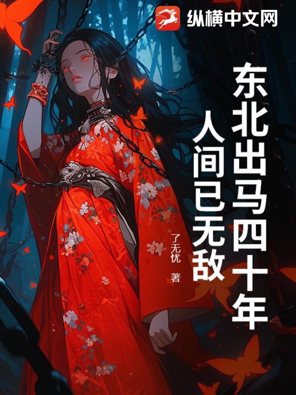 东北出马四十年，人间已无敌