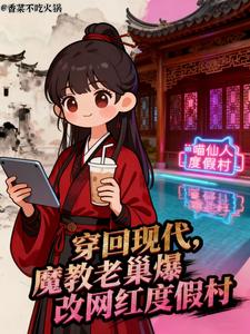 穿回现代魔教老巢爆改网红度假村