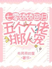 七零娇娇回归，五个大佬排队宠