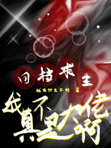 回档求生：我真不是大佬啊