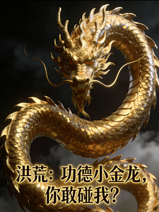洪荒：功德小金龙，你敢碰我？