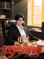 重生：权势巅峰