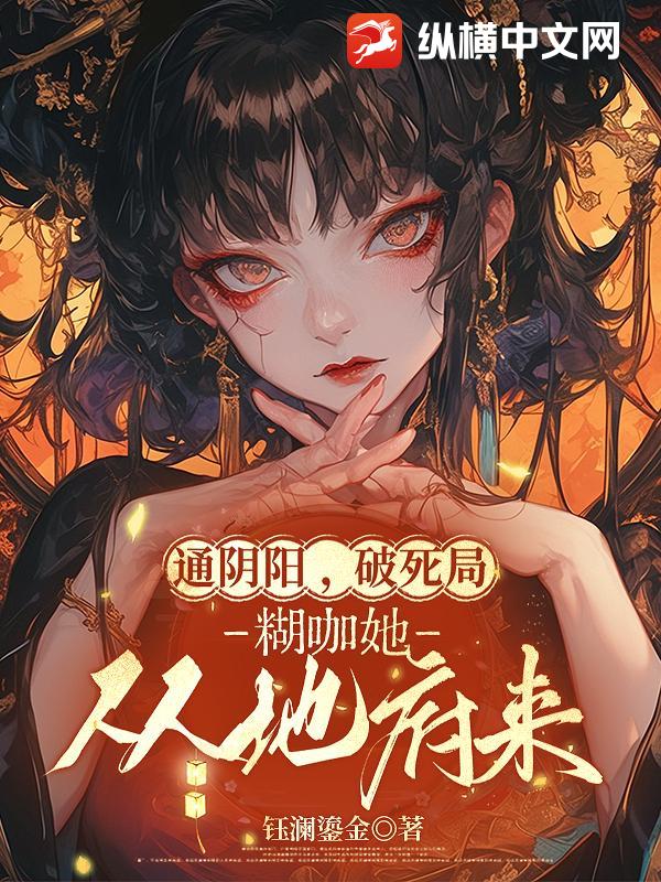 通阴阳，破死局，糊咖她从地府来