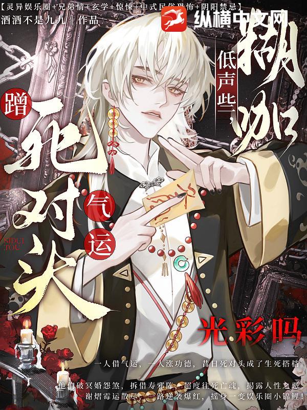 低声些，糊咖蹭死对头气运光彩吗