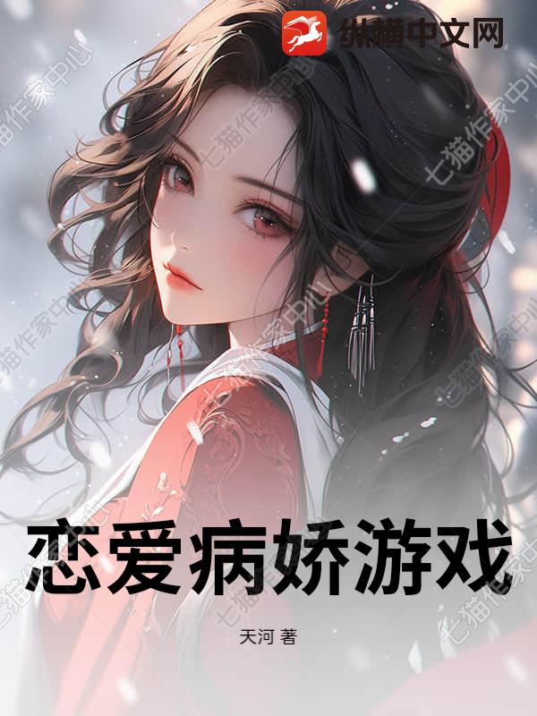 恋爱病娇游戏