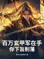 百万玄甲军在手，你下旨削藩？