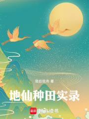 地仙种田实录