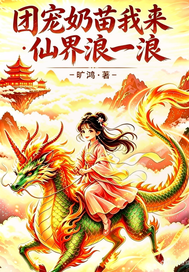 团宠奶苗我来仙界浪一浪