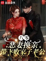 八零恶妻换亲，带飞败家子老公