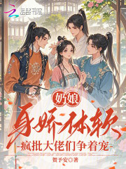 奶娘身娇体软，疯批大佬们争着宠