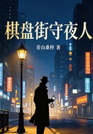 棋盘街守夜人