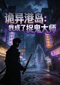 诡异港岛：我成了捉鬼大师
