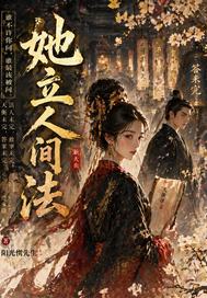 她立人间法