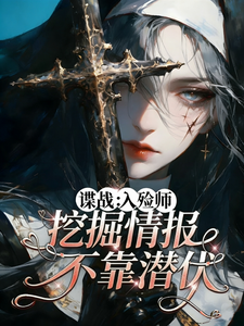 谍战：入殓师，挖掘情报不靠潜伏