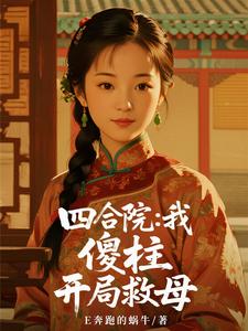 四合院：我，傻柱，开局救母