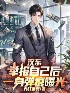 汉东：举报自己后，一身弹痕曝光