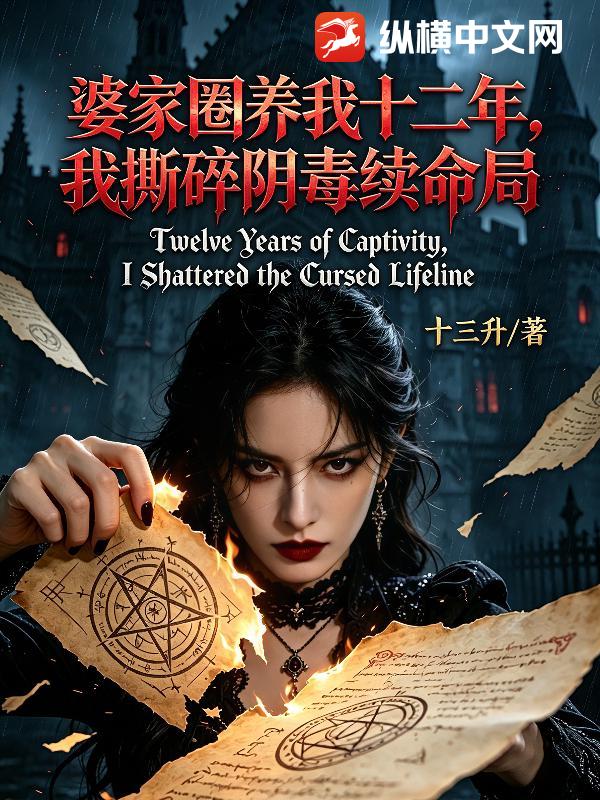 婆家圈养我十二年，我撕碎阴毒续命局