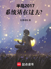 半岛2017，系统活在过去？